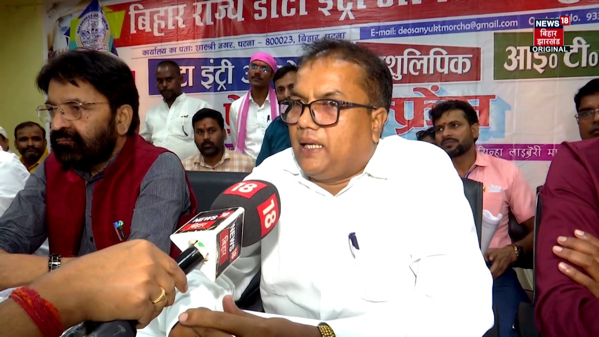 Patna : 31 अक्टूबर तक वेतनमान-राज्यकर्मी का दर्जा नहीं तो कामकाज ठप, बिहार के 20 हजार डाटा ऑपरेटरों का सरकार को अल्टीमेटम, देखिए संवाददाता रजनीश कुमार की रिपोर्ट। #BiharNews #DataEntryOperator #News18BiharJharkhand