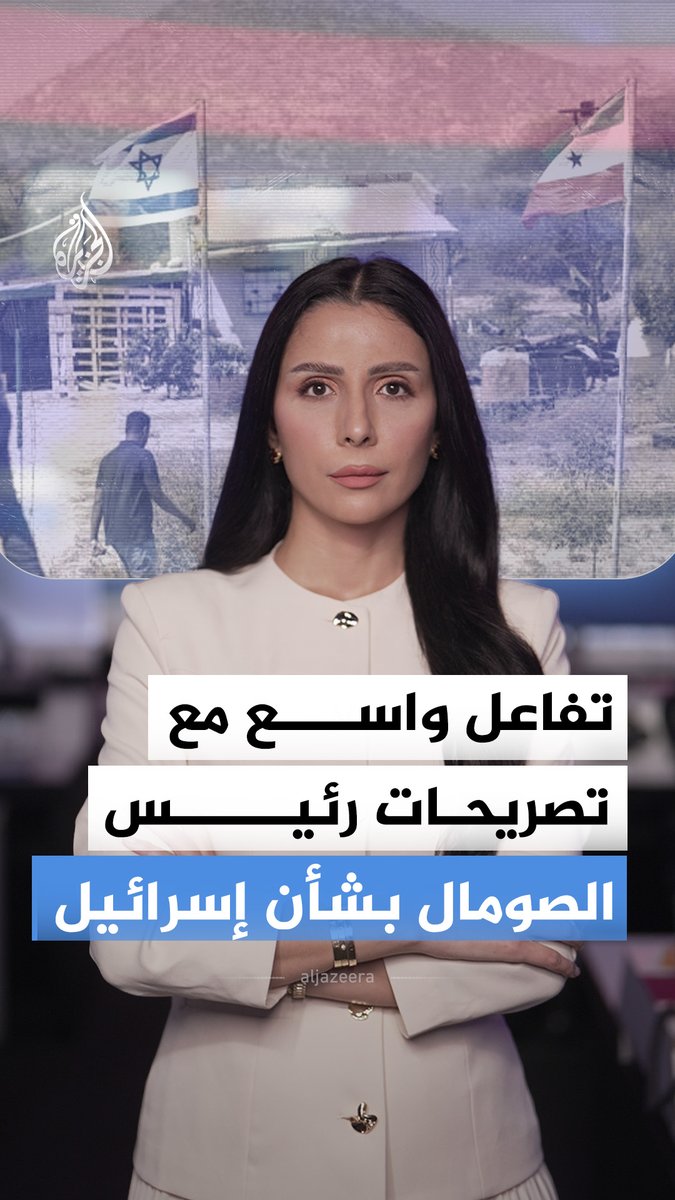 بعد رفضه وجود إسرائيل في الصومال.. متابعون يتفاعلون مع تصريحات الرئيس الصومالي حسن شيخ محمود لبرنامج "المقابلة" على الجزيرة، فماذا قالوا؟ #الجزيرة_أخبار