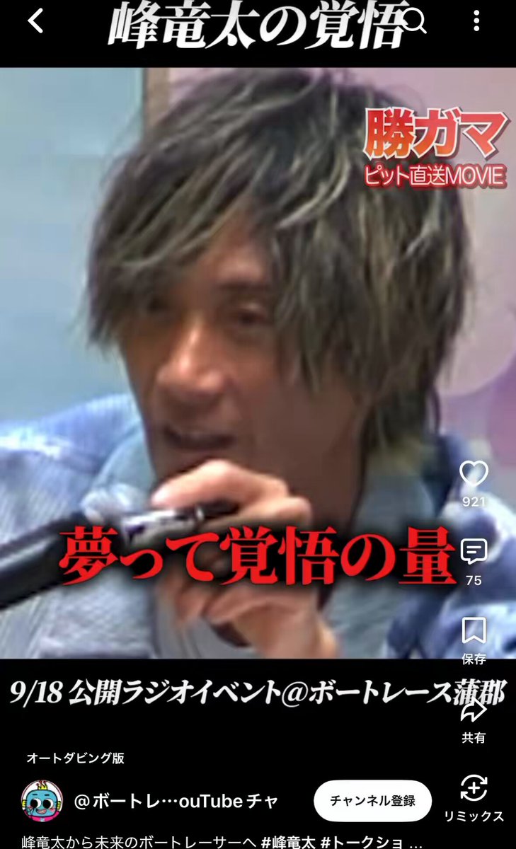 【峰竜太さん、夢を追う人へ最高の言葉🔥】 ボートレーサーになりたいと夢を持つ方へ、峰竜太さんから先輩としてのメッセージ‼️ 決して甘い言葉だけじゃなく、厳しさも含めて伝える言葉やからこそ響くんよな🔥 トップで何年も戦い続けてきた峰さんが言うからこその説得力。 これから本気でボートレーサーを目指す人には、ぜひ聞いてほしい‼️ 厳しくも最高の先輩からの言葉やで🔥