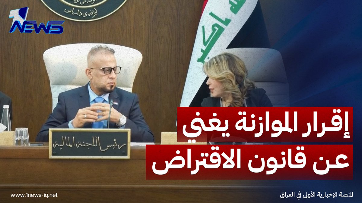 المالية النيابية: إقرار الموازنة يغني عن قانون الاقتراض ويعالج الاختلالات المالية #وان_نيوز #المنصة_الإخبارية_الأولى_في_العراق