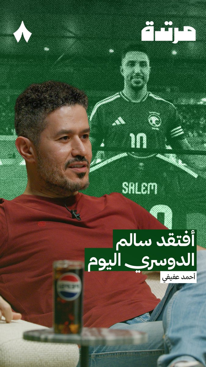 🚨🚨🚨🚨🚨🗣️ احمد عفيفي : هذا اول يوم افتقد فيه سالم الدوسري مع المنتخب 💚