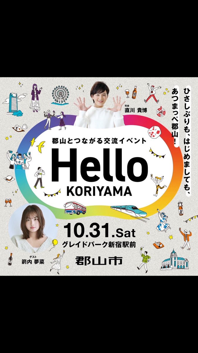 福島県 郡山市のあったか〜い空気感を東京で感じていただけるイベントが開催されます🗼✨ 福島出身の方はもちろんっ📣‼️ これまで、福島と縁のなかった皆様もご参加いただけます❣️ イッテQでお馴染みのゆめっぺさんにも会えるよん🌏✨ ⇧こちらからチェケラ💁🏻