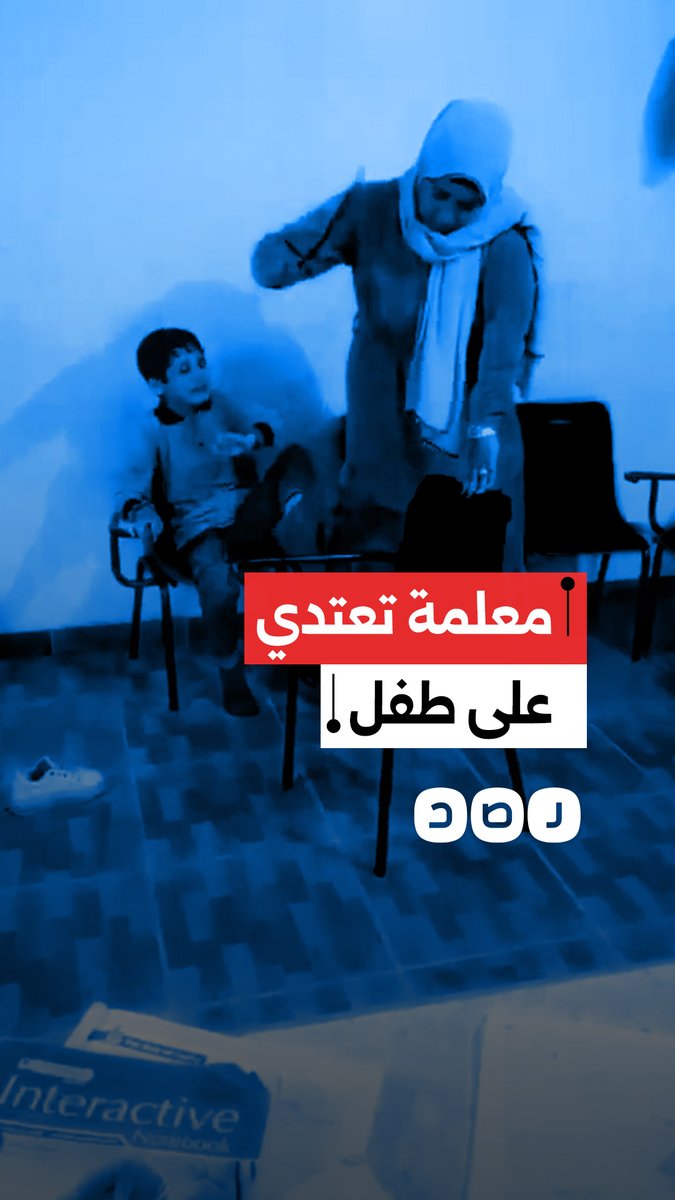مشاهد توثق اعتداء معلمة على تلميذ بالضرب المبرح