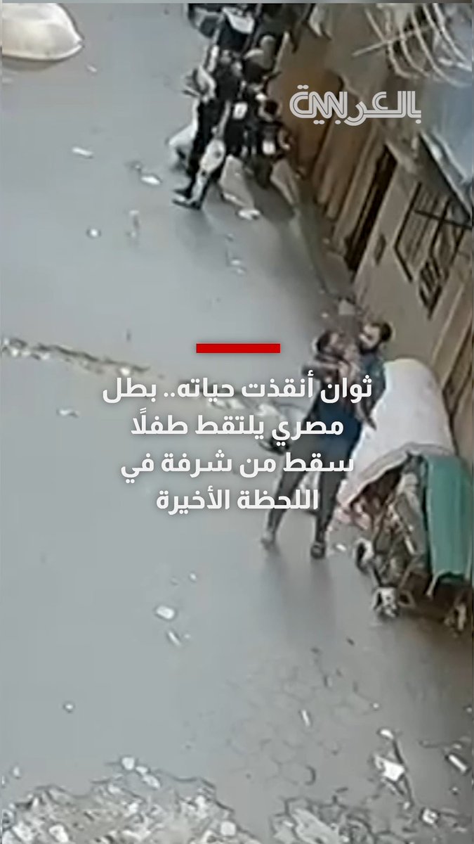 ثوان أنقذت حياته.. بطل مصري يلتقط طفلاً سقط من شرفة في اللحظة الأخيرة