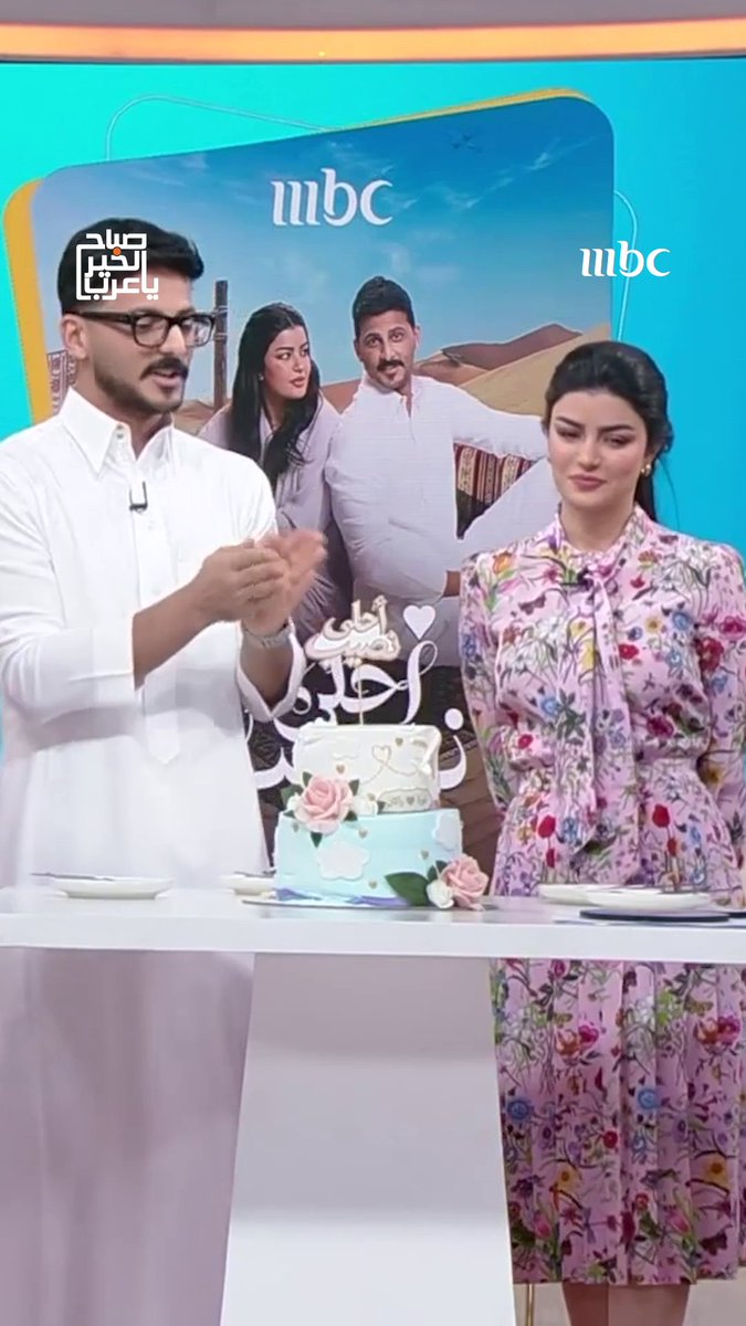 يا ترى نورة وراكان هيكونوا أحلى نصيب ❤️💍 برنامج #صباح_الخير_يا_عرب من الأحد - الخميس الساعة 11 صباحاً بتوقيت السعودية على #MBC1 لمتابعة البث المباشر مجاناً على MBC شاهد