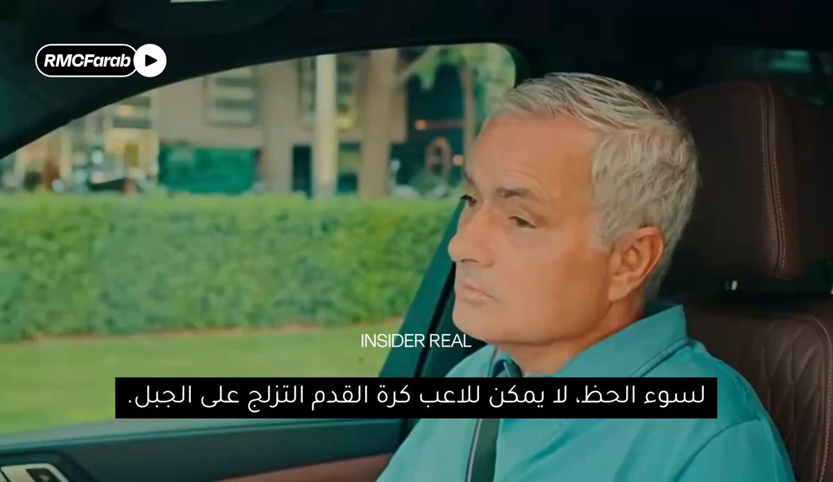 🚨 جوزيه مورينيو قبل 10 أيام فقط : لسوء الحظ، لا يمكن للاعب كرة القدم التزلج على الجبل. لا يمكنه ركوب الدراجة، إذا فعل ذلك حتى لو كان يختبئ عن النادي، هناك قيد تعاقدي، أليس كذلك؟ لا أهتم بالعقد، أنا أهتم بالطريقة التي تنظر بها إلى وظيفتك. تسقط من الدراجة، قد لا تلعب ثلاث مباريات وربما تكسر ساقك.
