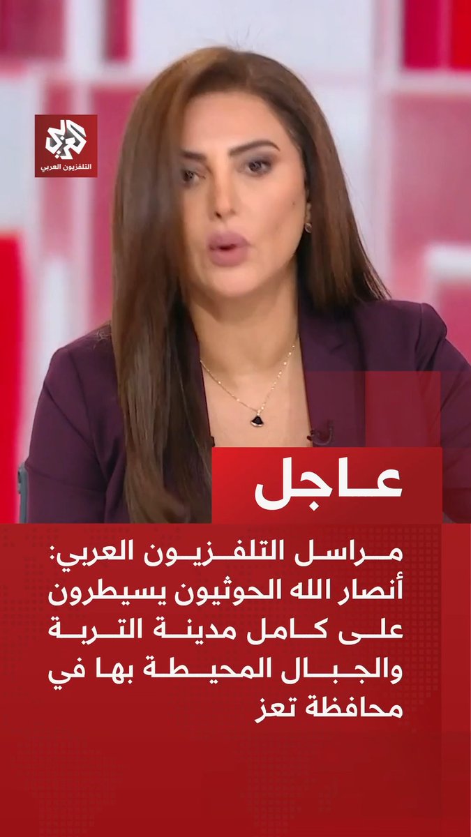 #عاجل | مراسل التلفزيون العربي: أنصار الله الحوثيون يسيطرون على كامل مدينة التربة والجبال المحيطة بها في محافظة تعز