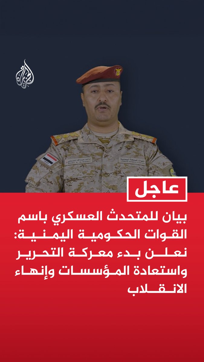 #عاجل | بيان للمتحدث العسكري باسم القوات الحكومية اليمنية: نعلن بدء معركة التحرير واستعادة المؤسسات وإنهاء الانقلاب - المعركة جسر لإعادة بلدنا لحاضنته العربية وعمقه الاستراتيجي -ندعو المقاتلين في مليشيا الحوثي الإرهابية لإلقاء السلاح -نثمن موقف أشقائنا بتحالف دعم الشرعية الذي يخدم مصالح بلدنا