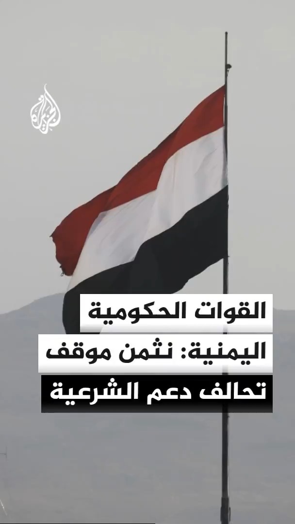 بيان للمتحدث العسكري باسم القوات الحكومية اليمنية: ندعو المقاتلين في مليشيا الحوثي الإرهابية لإلقاء السلاح #الأخبار