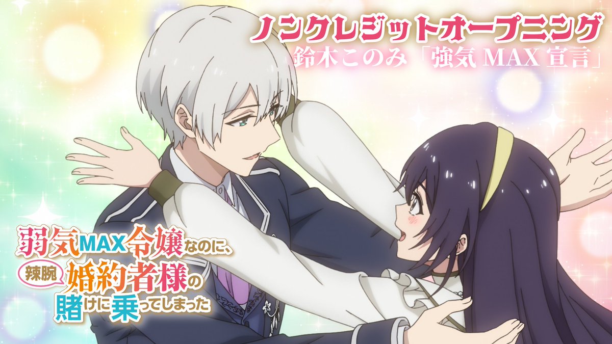 ꧁ノンクレジットOP映像公開！꧂ TVアニメ『#弱気MAX令嬢 なのに、 辣腕婚約者様の賭けに乗ってしまった』 ♫オープニングテーマ #鈴木このみ「強気MAX宣言」 "自分が変わって 世界が変わって どんな運命さえ変わる"