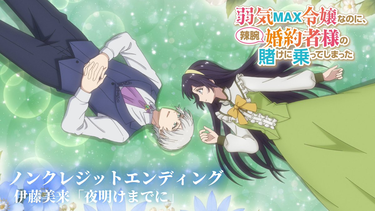 ꧁ノンクレジットED映像公開！꧂ TVアニメ『#弱気MAX令嬢 なのに、 辣腕婚約者様の賭けに乗ってしまった』 ♫エンディングテーマ #伊藤美来「夜明けまでに」