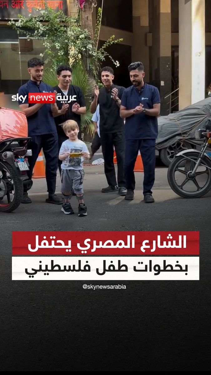 لم يعرفوا اسمه أو قصته.. لكن خطوات هذا الطفل جعلت المارة يشاركونه وفريق علاجه الفرحة #سوشال_سكاي #مصر