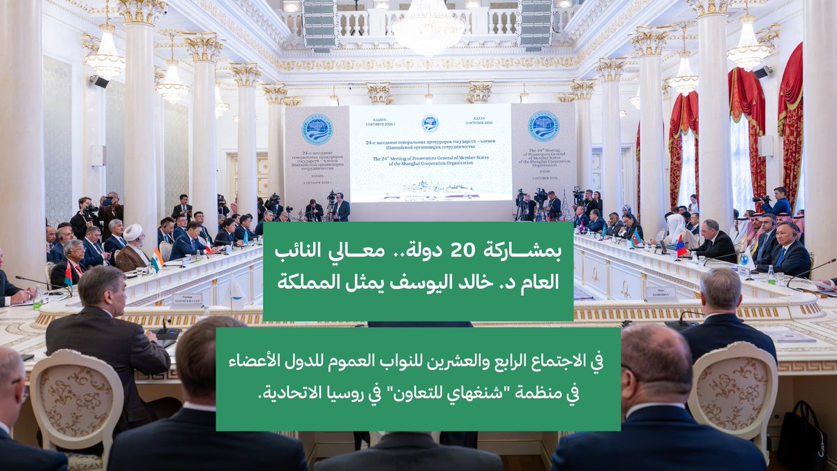 فيديو | بمشاركة 20 دولة.. معالي النائب العام د. خالد اليوسف يمثل المملكة في الاجتماع الرابع والعشرين للنواب العموم للدول الأعضاء في منظمة "شنغهاي للتعاون" في روسيا الاتحادية.