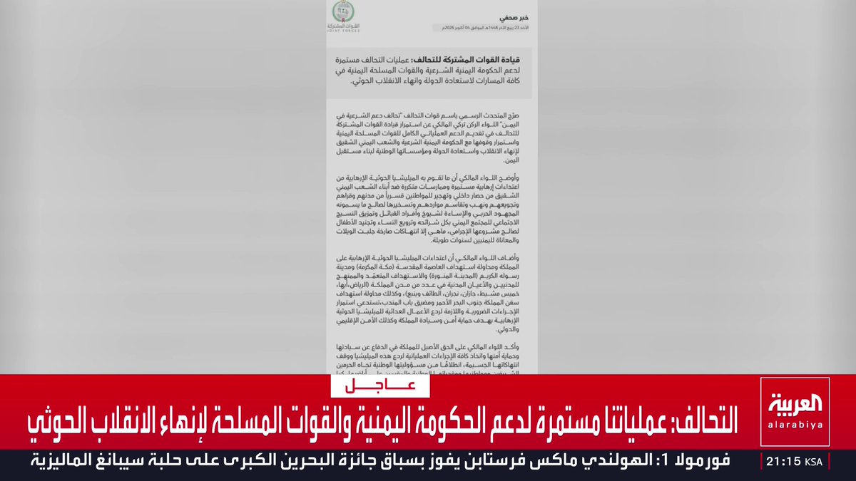 التحالف: . اعتداءات الميليشيا الحوثية على المملكة تستدعي اتخاذ ما يلزم لردع الأعمال العدائية . عملياتنا مستمرة لدعم الحكومة اليمنية والقوات المسلحة لإنهاء الانقلاب الحوثي . ما تقوم به الميليشيا الحوثية من اعتداءات إرهابية ضد الشعب اليمني انتهاكات صارخة . المليشيا الحوثية جلبت الويلات لليمنيين لسنوات طويلة