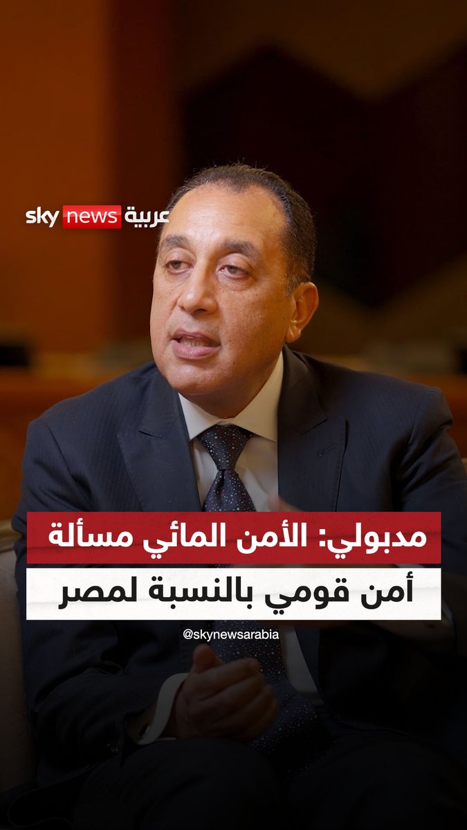رئيس الوزراء المصري مصطفى مدبولي خلال مقابلة مع "سي إن إن" الاقتصادية: الأمن المائي مسألة أمن قومي بالنسبة لمصر الاقتصادية CNN #سوشال_سكاي #مصر