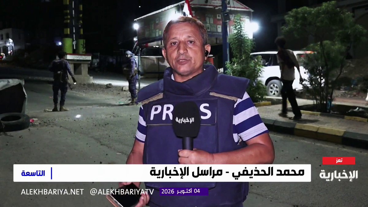 مراسل الإخبارية من تعز: - القوات المسلحة أعلنت بدء عمليات عسكرية في مختلف الجبهات لتحرير المناطق الخاضعة لسيطرة الحوثيين واستعادة مؤسسات الدولة - ارتياح واسع في الشارع اليمني وتحرك مواطنين نحو مراكز التدريب لرفد القوات المسلحة - السلطات في تعز علقت الدراسة في المدارس والجامعات والمعاهد حفاظا على سلامة الطلاب - حالة استنفار شعبي لمساندة القوات المسلحة وتحرير المناطق الخاضعة لسيطرة الحوثيين
