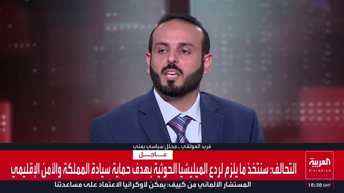 المحلل السياسي فريد العولقي: الساعات القليلة المقبلة قد تشهد عملية عسكرية كبرى مدعومة بغطاء وإسناد نوعي ومكثف من التحالف.. و100 ألف مقاتل يمني جاهزون الآن لخوض المعركة الحاسمة على محاور متعددة تشمل مأرب والجوف وتعز ولحج وباب المندب وصولا إلى معقل المليشيا في صعدة