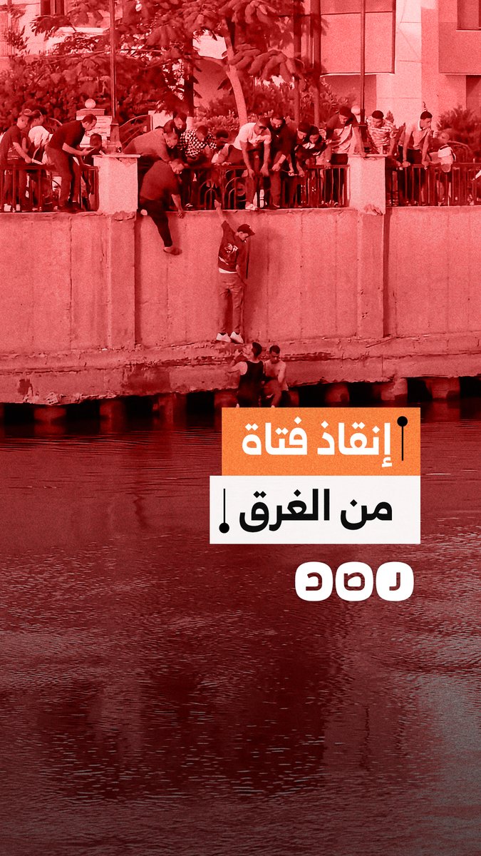 إنقاذ فتاة سقطت في بحر مويس بالزقازيق أمام مسجد الفتح بمحافظة الشرقية