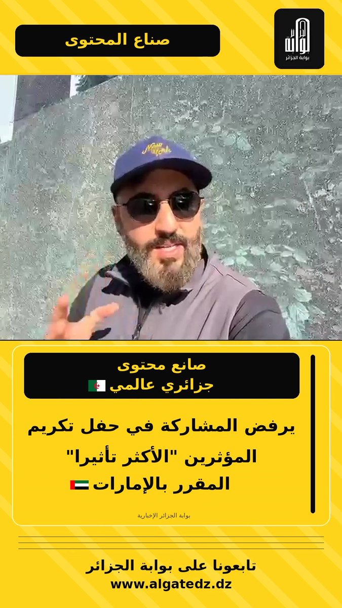 🚨صانع محتوى جزائري عالمي 🇩🇿يرفض المشاركة في حفل تكريم المؤثرين "الأكثر تأثيرا" المقرر بالإمارات 🇦🇪 🚨#مهدي_شطاح في رسالة مشفرة يرفض الوقوع في فخ إماراتي ويقاطع Digital Creator Awards رغم حصوله على أكثر من 6 ملايين صوت 🚨الرحالة الجزائري الشهير قال بصريح العبارة "جمهوري هو الشعب الجزائري " 🚨مهدي شطاح تلقى دعوة رسمية من الجهة المنظمة لحفل صناع المحتوى بدولة الإمارات 🚨الجزائريون أشادوا بموقف مهدي شطاح الذي رفض استغلاله سياسيا من قبل غرف القوة الناعمة في الإمارات