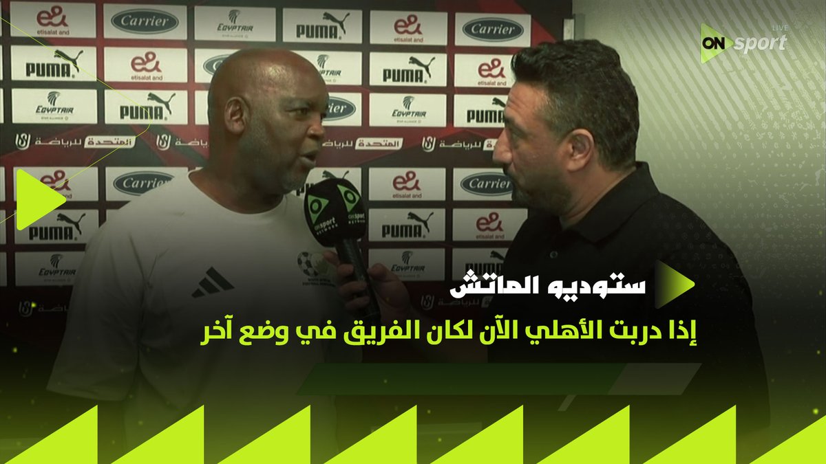 إذا دربت الأهلي الآن ومعي إمام عاشور وزيزو لكان الفريق في وضع آخر 👌🏼ربما أعود لمصر ولكن مع هذا الفريق ✋ موسيماني يتحدث عن النادي الأهلي من قلبه #ستوديو_الماتش