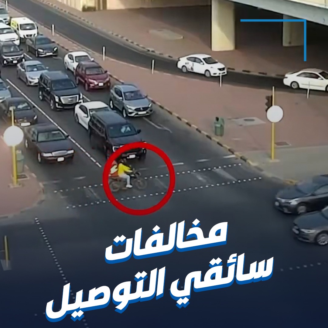 «الداخلية» ترصد مخالفات مرورية لسائقي توصيل الطلبات • حجز المركبات والدراجات المخالفة لمدة شهرين