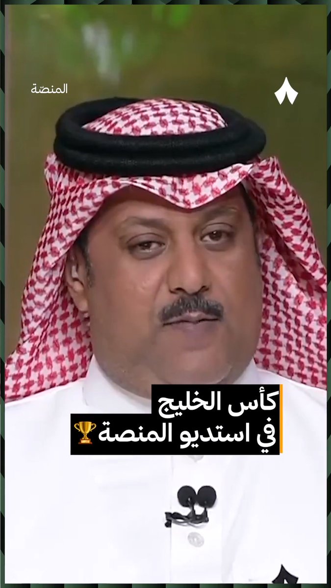 والله مستحقة للإعلامي السعودي الأول؛ كأس الخليج يظهر لأول مرة هذه النسخة في البرامج، وكان الاختيار لبرنامج المنصة 👏💚💚💚💚💚