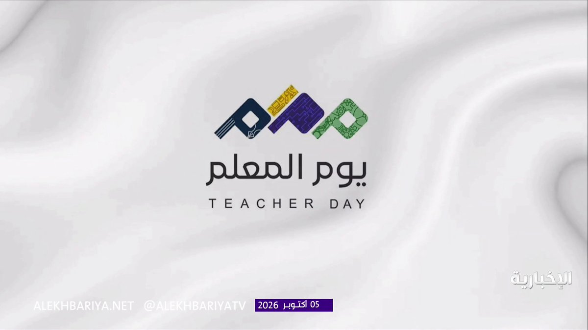 05 أكتوبر.. يوم المعلم العالمي تقديرا لمن يصنعون المستقبل ويضيئون دروب الأجيال
