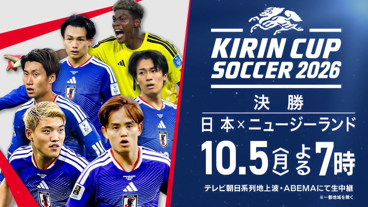 🌠今夜7時 『キリンカップサッカー2026 決勝』 日本×ニュージーランド / 久保建英、中村敬斗、上田綺世、 鈴木彩艶ら主力メンバーが集結⚽️✨ \ 森保JAPAN、2011年以来 15年ぶりのキリンカップ制覇へ🏆 テレビ朝日系列地上波で生中継📺