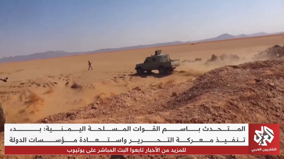 القوات المسلحة اليمنية تطلق “معركة التحرير” لاستعادة كافة المناطق الخارجة عن سيطرة الحكومة المعترف بها دوليا في اليمن بالتزامن مع تقدم الحوثيين في تعز تقرير: ساهر عريبي
