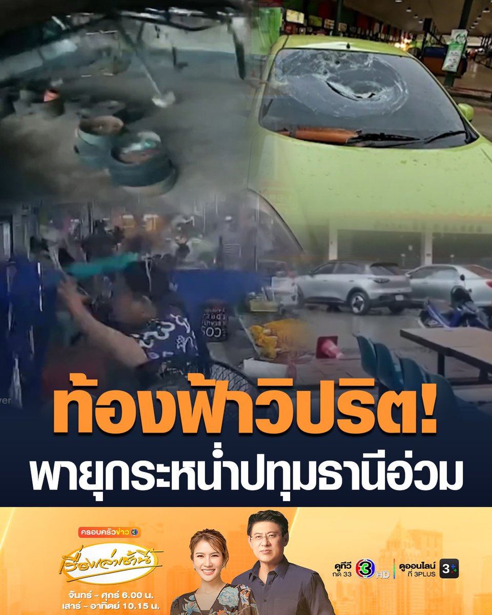 #เรื่องเล่าเช้านี้ ปทุมธานีเจอหนัก! พายุกระหน่ำ พัดข้าวของในตลาดรังสิต-ปทุมฯ กระจัดกระจาย ป้ายโฆษณาขนาดใหญ่ถล่มทับอู่ซ่อมรถพังยับ บางจุดพายุพัดหลังคากระเบื้อง ปลิวร่วงใส่รถประชาชนที่จอดหนีน้ำท่วม เสียหายหลายคัน #ครอบครัวข่าว3 #พายุ #ฝน #ปทุมธานี