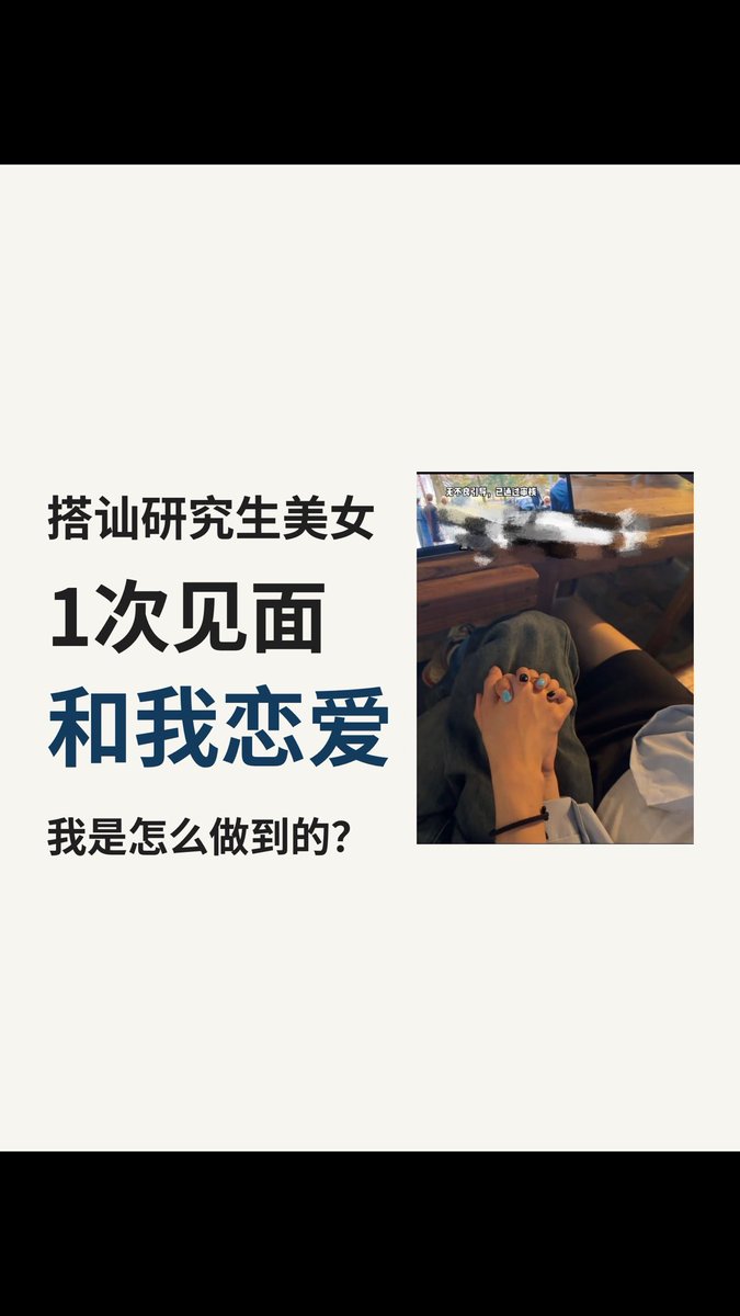搭讪研究生美女,1次见面发生性行为,0成本拿下 #搭讪 #社交 #迷男 #男性成长 #薄肌 #峰哥亡命天涯