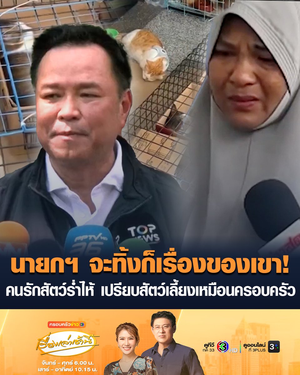 #เรื่องเล่าเช้านี้ ดรามาหอบสัตว์เลี้ยงไปศูนย์อพยพ หลังนายกฯ บอก "ห่วงตัวเองก่อน อย่าเพิ่งห่วงสัตว์เลี้ยง" คนรักสัตว์ร่ำไห้ ขอให้เปรียบสัตว์เลี้ยงเหมือนคนในครอบครัว ลั่น นายกฯ จะทิ้งก็เรื่องของเขา แต่เราไม่ทิ้ง #ครอบครัวข่าว3 #อนุทิน #น้ำท่วม #ดรามาห่วงสัตว์เลี้ยง