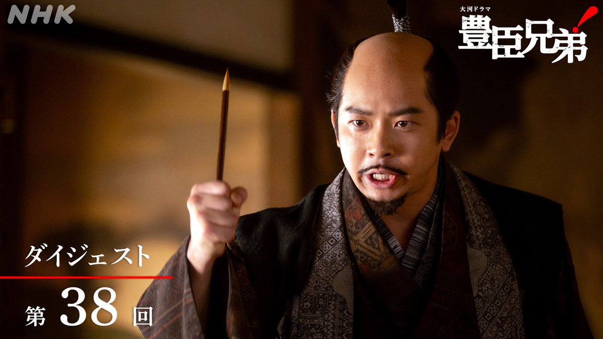 第38回「和を以(もっ)て、大和をなす」の見どころを2分に凝縮してお届けします🐒 《 ダイジェスト 》 ドラマの振り返りにはまとめページもご活用ください❗️ あらすじや相関図はこちらから🔽 配信もぜひ #仲野太賀 #豊臣兄弟