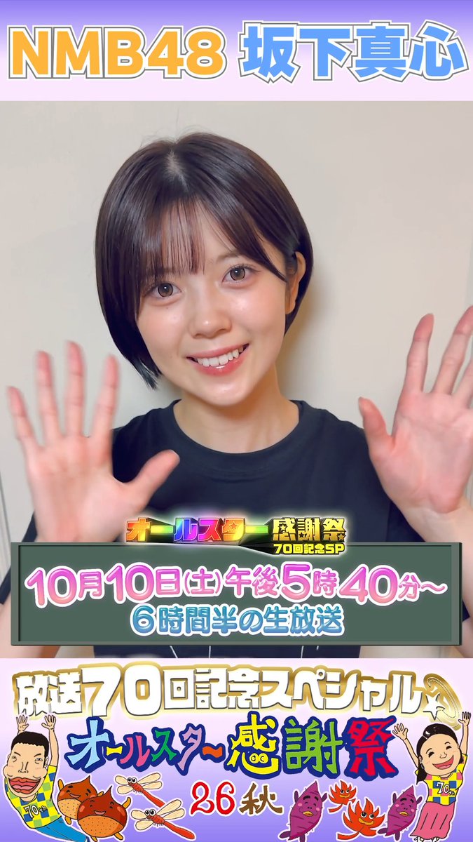 🌟SNS限定動画🌟 NMB48 坂下真心さんから オールスター感謝祭出演に向けて コメントが届きました！💌 ⋰ ニューヘアスタイルで３回目の挑戦💇‍♀️ 坂下だけど坂をかけ”上”がり、 女性アイドルの底力を見せつける👍 ⋱ NMB48 Official 坂下 真心 #NMB48坂下真心 #オールスター感謝祭2026秋