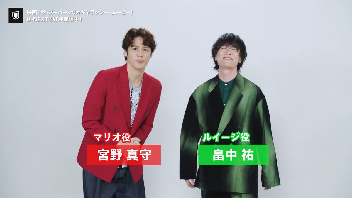 映画『ザ・スーパーマリオギャラクシー・ムービー』 U-NEXTで好評配信中💁♀️ マリオ役 #宮野真守 ルイージ役 #畠中祐 のコメント到着⭐️ マリオとルイージ そして新たな仲間・ヨッシーが 力を合わせて銀河を救う旅へ🌈