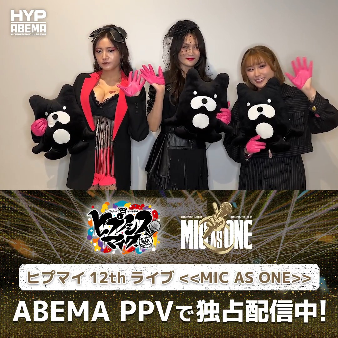 🔻#ヒプマイ12thライブ 🔻見逃し配信中! チュウオウ・ディビジョンのコメントが到着🗣️ 今回の新曲も可愛いですよね! 魔女の服も着させていただいて… ─── 見逃し配信は両日ともに10/11(日)23:59まで 視聴チケットは10/11(日)21:00まで購入🆗 小林ゆう_公式 【公式】たかはし智秋 山本希望