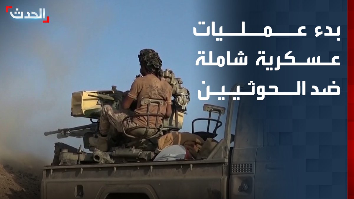 بعد استنفاد فرص السلام.. العليمي يعلن بدء العمليات العسكرية "الشاملة" ضد الحوثيين