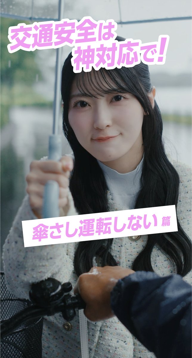 AKB48×JA共済交通安全キャンペーン 第1弾「交通安全は、神対応で！」全6話を配信中✨ 佐藤綺星さんが紹介する神対応は「傘さし運転しない」☔🌟 雨の日に自転車に乗る際は、傘を差さないようにしましょう！ キャンペーンの詳細はプロフィールからチェック💖 #みんなでつくろう交通安全
