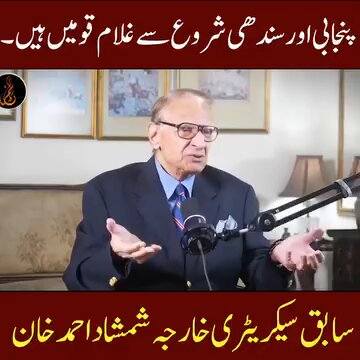 بات تو سچ ہے مگر بات ہے رسوائی کی۔ سنئیے سابق سیکریٹری خارجہ شمشاد احمد خان کی کھری باتیں