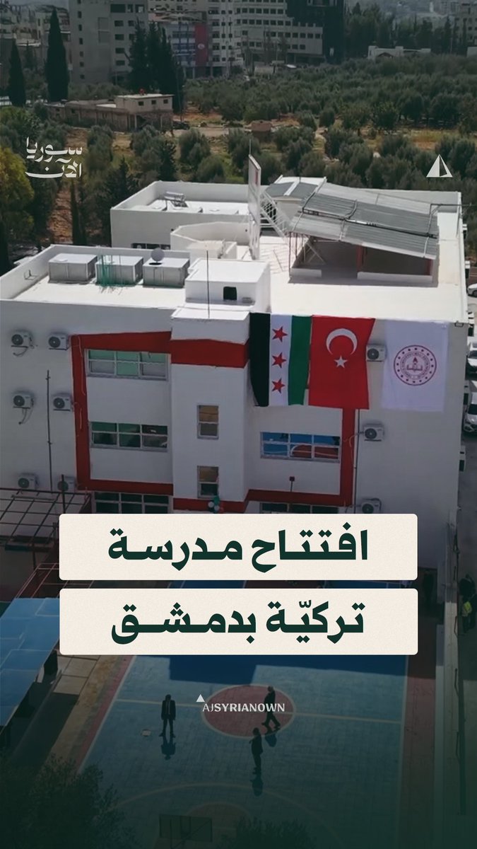 تستوعب نحو 900 طالب.. افتتاح "مدرسة رجب طيب أردوغان التركية الدولية" في العاصمة السورية دمشق #متداول