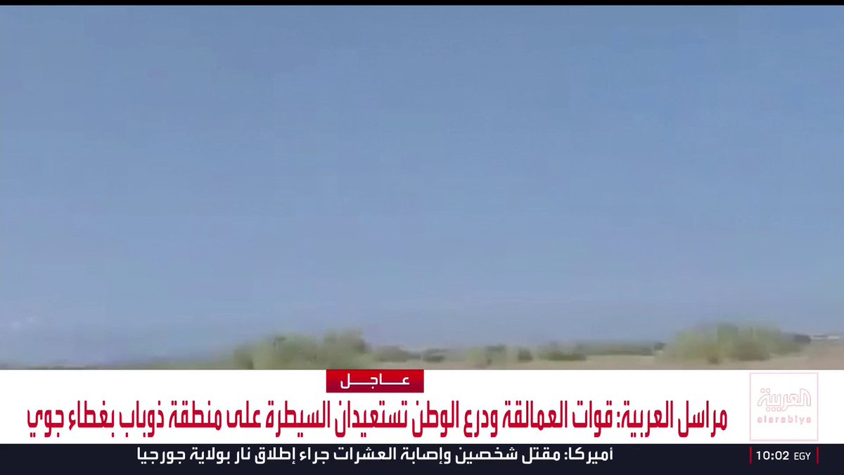 مراسل العربية: قوات العمالقة ودرع الوطن تستعيدان السيطرة على منطقة ذوباب بغطاء جوي