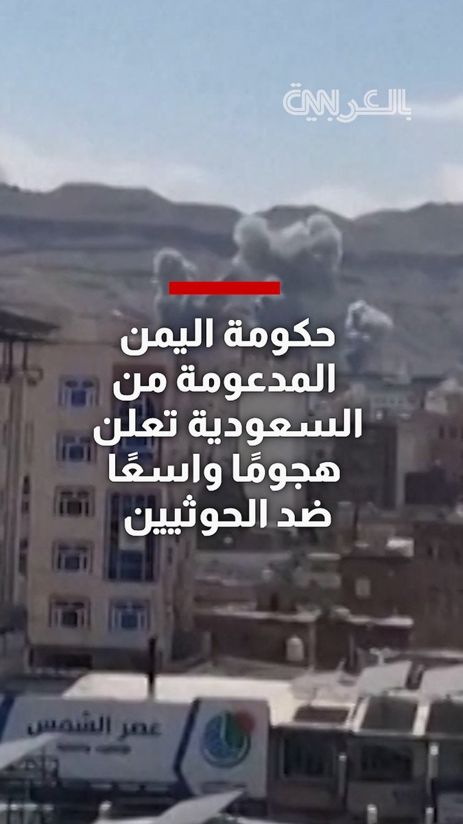 حكومة اليمن المدعومة من السعودية تعلن هجومًا واسعًا ضد الحوثيين.. إليكم ما نعلمه