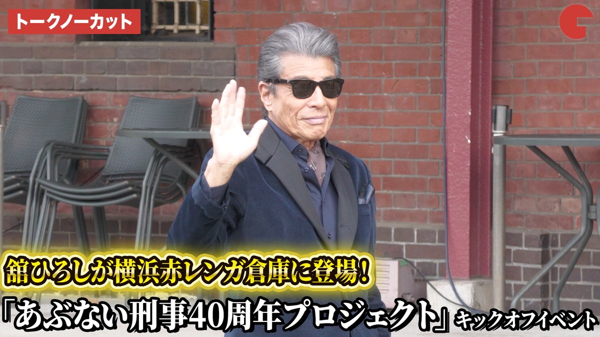 【動画】 『あぶ刑事』“タカ”舘ひろしが思い出の地・横浜赤レンガ倉庫に凱旋！ 「あぶない刑事40周年プロジェクト」キックオフイベント #ABDK40 #舘ひろし #あぶない刑事 ABDK40＋（「あぶない刑事」40周年プロジェクト）公式