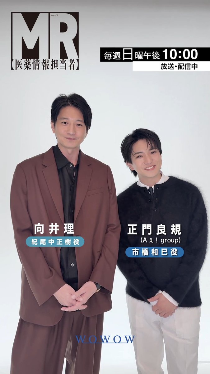 連続ドラマW #MR医薬情報担当者🏥 #向井理 さん& #正門良規(Aぇ! group)さん 第1話無料配信中のお知らせ📢✨ 🎥YouTubeでのご視聴は 📲WOWOWオンデマンドでのご視聴は 第2話放送前の予習にも✅ まだご覧になっていない方はぜひ👀