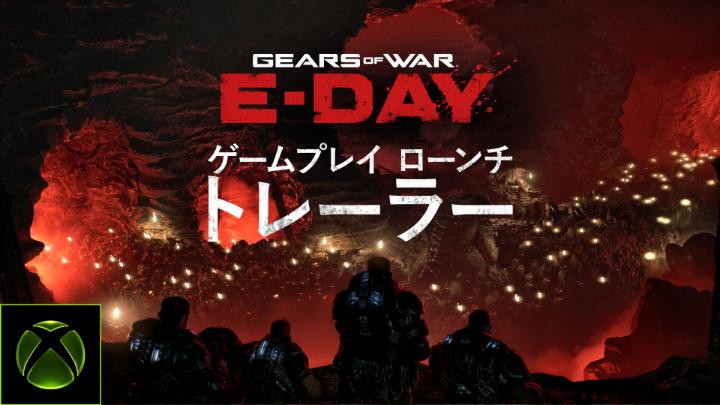 『Gears of War: E-Day』に備えろ！🫡 10 月 7 日配信開始！ プレミアム エディションなら、今すぐアーリーアクセスでプレイできるぞ！ #XBOX #GearsofWarEday #GearsofWar