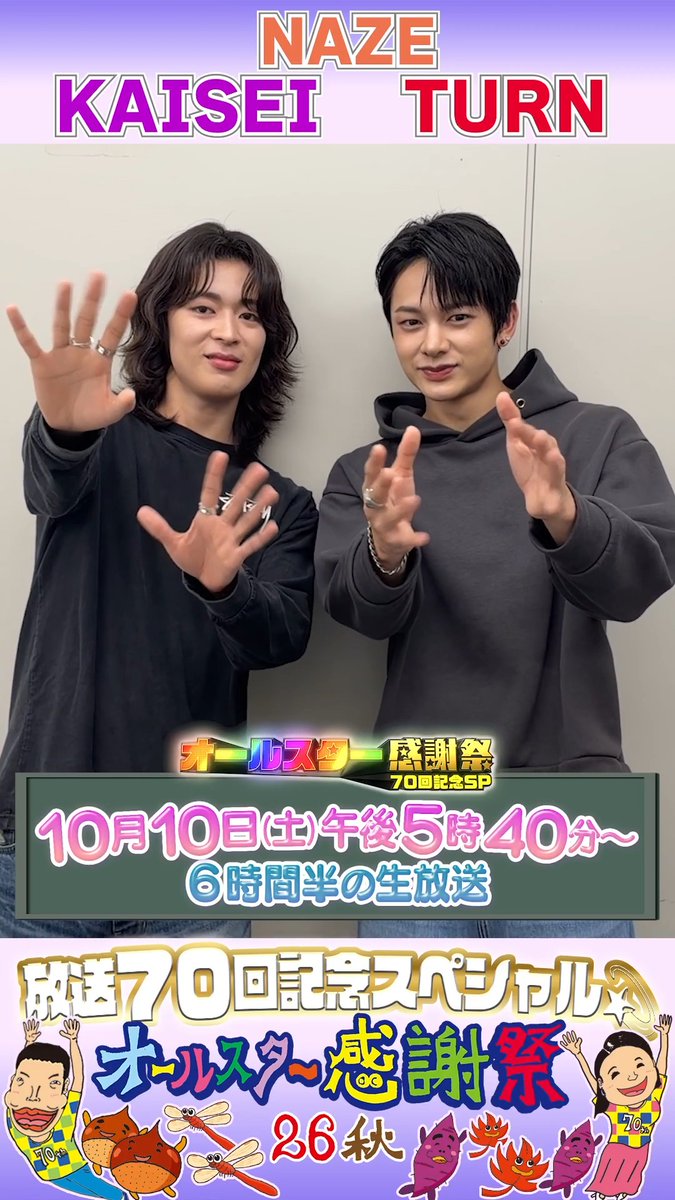 🌟SNS限定動画🌟 NAZEの KAISEIさん・TURNさんから オールスター感謝祭出演に向けて コメントが届きました!💌 ⋰ 面白い姿ではなく… カッコいい姿を見せられるように✨ 心臓破りの坂も頑張ります🏃🏻♂️💨 ⋱ NAZE JAPAN OFFICIAL NAZE #NAZE #カイセイ #ターン #オールスター感謝祭2026秋
