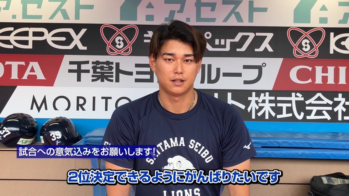 「2位決定できるようにがんばりたい」と闘志を燃やす #西川愛也 選手。 千葉に来てくださっているファンの皆さんに、良いプレーを届けましょう！ #seibulions #打破 #最後まで喰らいつけ