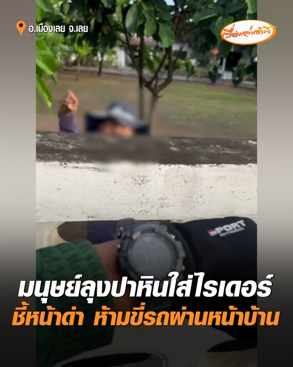 สุดงง! หนุ่มไรเดอร์โร่แจ้งความ "มนุษย์ลุง" ปาหินใส่-ห้ามขี่รถผ่านหน้าบ้าน พยายามเจรจาแต่ลุงไม่ฟัง หยิบก้อนหินและก้อนดินปาใส่หลายครั้งจนบาดเจ็บ หลังโพสต์เตือนภัย หลายคนบอก "โดนเหมือนกัน" #เรื่องเล่าเช้านี้ #ครอบครัวข่าว3 #ลุงปาหิน #ปาหินใส่ไรเดอร์ #เลย