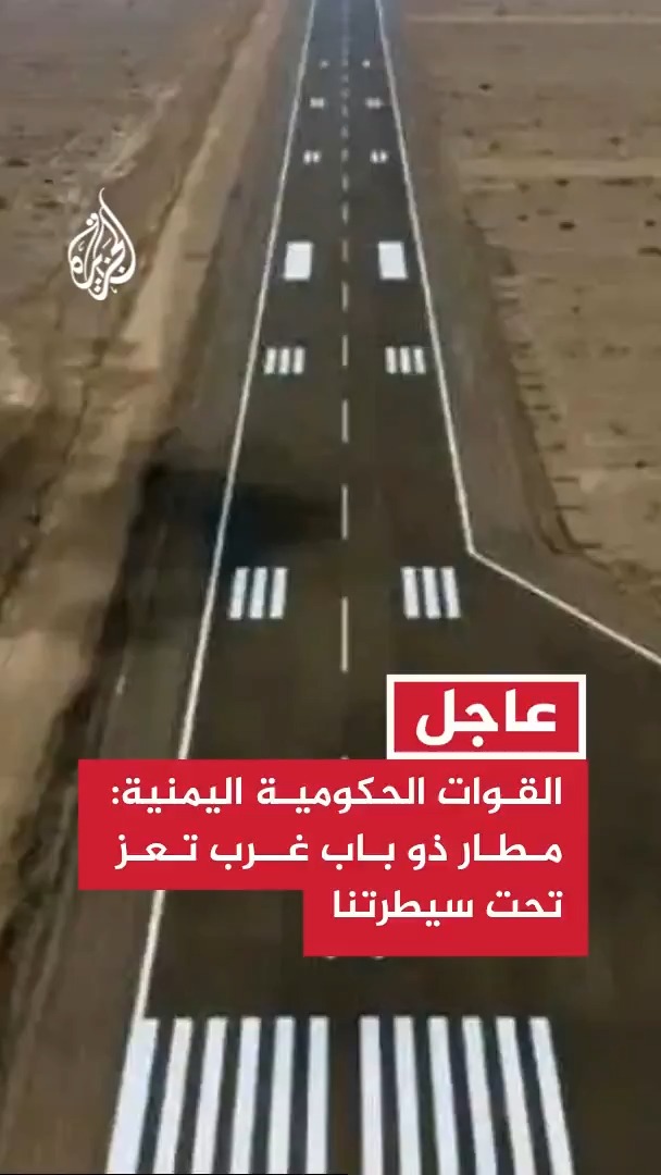 #عاجل | القوات الحكومية اليمنية: مطار ذو باب غرب تعز تحت سيطرتنا، ونجحنا في السيطرة على باب المندب #الأخبار