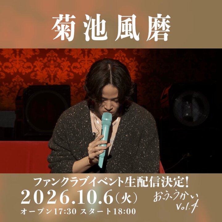 ＼＼＼🎫菊池風磨の配信視聴チケット販売中！／／／ ◤おふうかい Vol.4◢ 🎥生配信日時 ｜10.6(火) 18:00～ 🎟配信視聴チケット販売期間 ｜～10.31(土) 23:59 more...会員限定ファンクラブイベントの生配信✨️ 会場に行けない方も、ぜひ配信でお楽しみください！